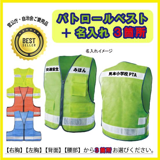 名入れ3箇所 パトロールベスト 防犯 交通安全 安全ベスト 反射ベスト