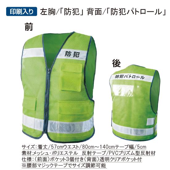 パトロールベスト「防犯」「防犯パトロール」印刷入り 蛍光グリーン 
