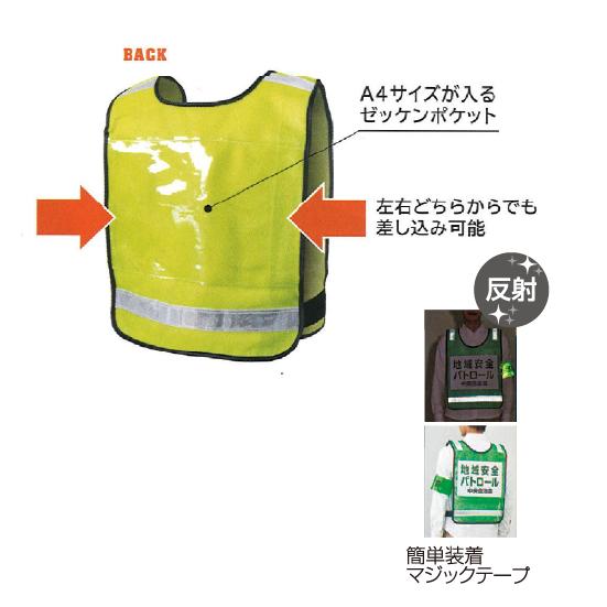 ゼッケンベスト A4透明差し込みポケット 反射材付き 安全 反射 ゼッケンベスト A4透明差し込みポケット 反射材付き 安全 反射