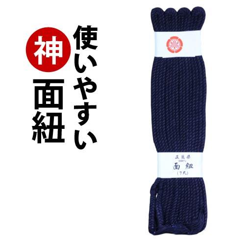 剣道 面紐 7尺 防具 付属品 防具紐 長さ 紺 (小学生 中学生 高校生 