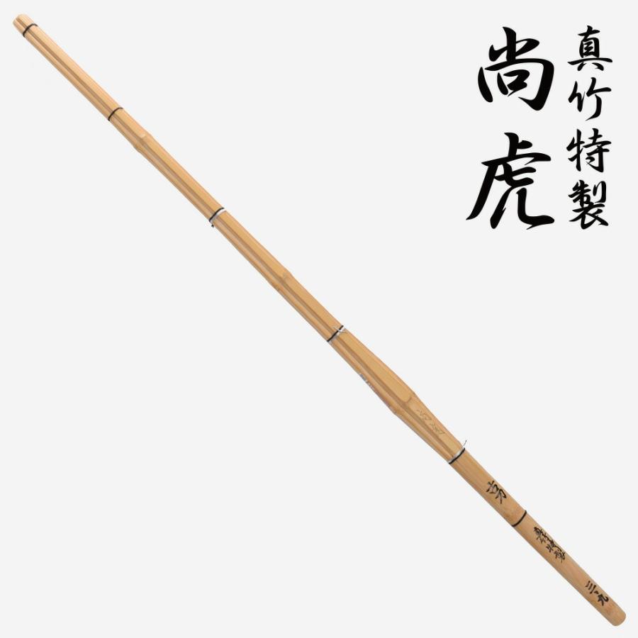 剣道 竹刀 一般 大人 尚虎 真竹上級職人作り 古刀型竹刀 剣道具 武具 