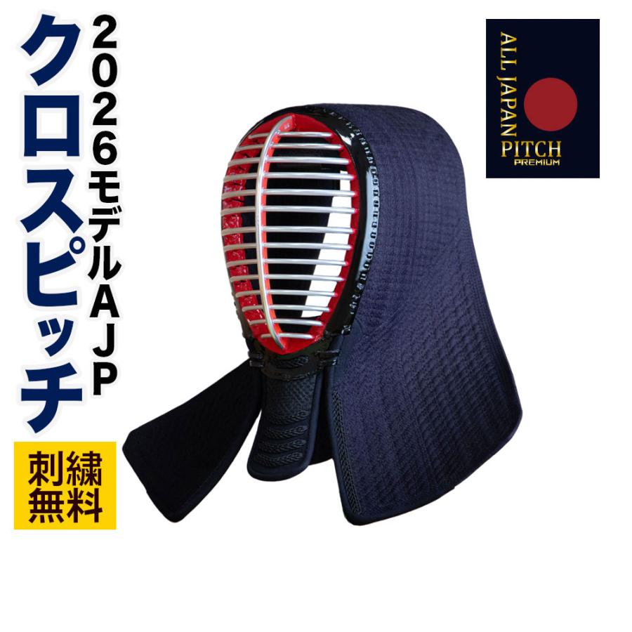 全日本武道具 【刺繍無料】 剣道 面 防具 単品 2026 ALL JAPAN PITCH