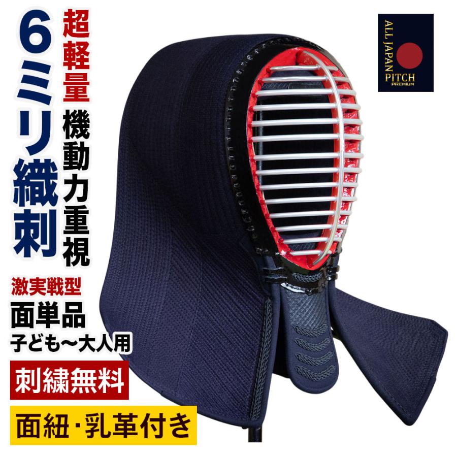 全日本武道具 【刺繍無料】 剣道 面 防具 単品 6ミリ織刺 激実戦型