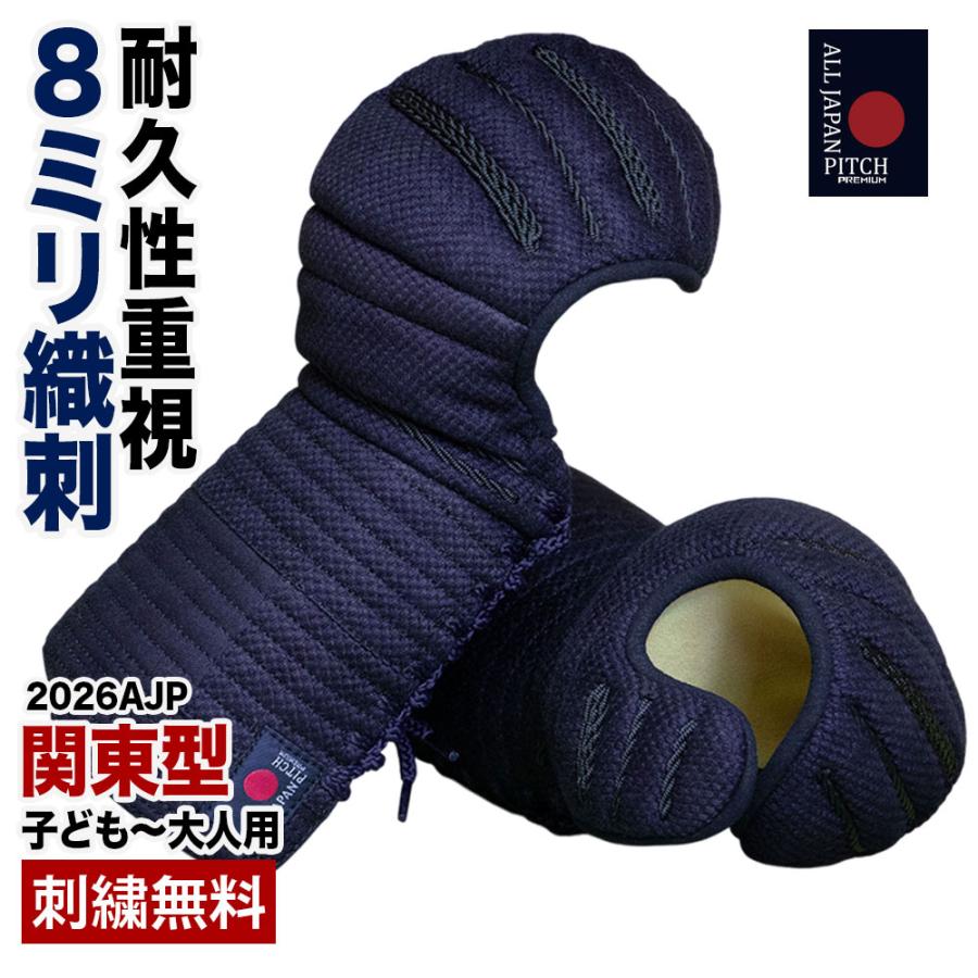 全日本武道具 剣道 小手 8mm織刺 刺繍無料 2026 ALL JAPAN PITCH 関東 