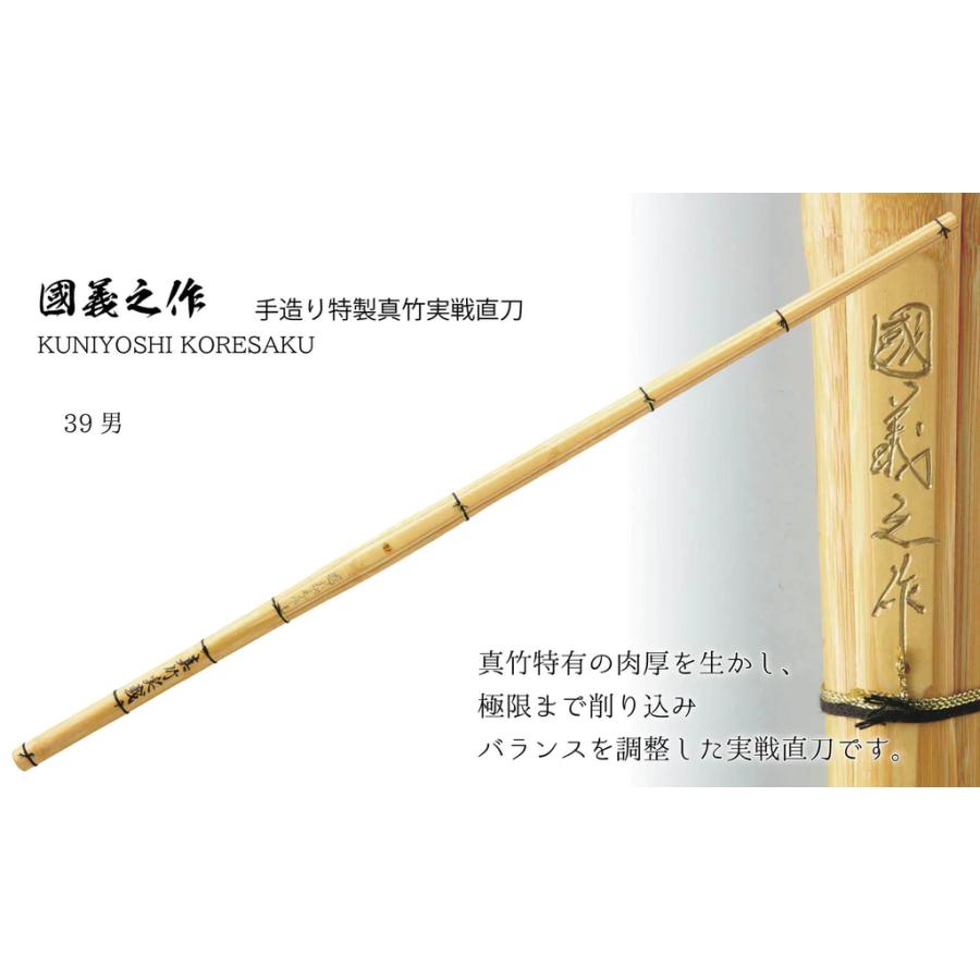 手造り特製真竹 実戦直刀 國義之作 39 一般男子［M-22］ 竹刀N 武具 武道 人気 おすすめ 竹刀 剣道_8