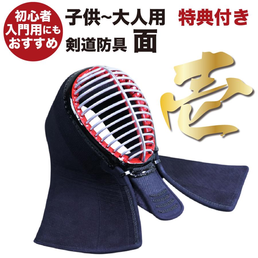 刺繍代無料】 剣道 面 面紐付き 小学生 中学生 高校生 大人 子供