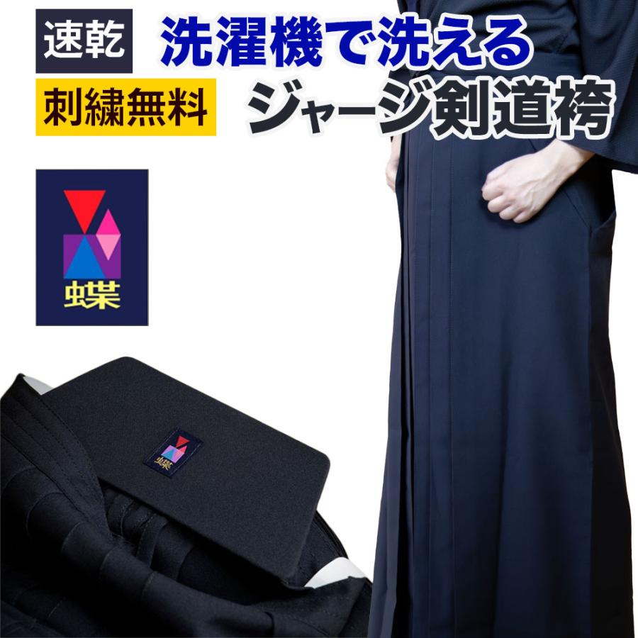 刺繍無料】 新感覚 剣道 蝶ジャージ袴 子供 大人 小学生 中学生 高校生