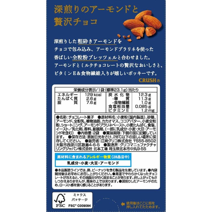 アーモンドクラッシュポッキー　2袋入　1個　江崎グリコ（株）｜zennokasiten｜02