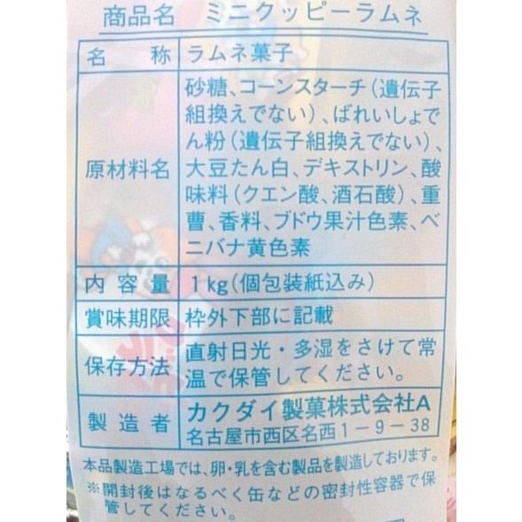 1ｋｇ入　ミニクッピー　1袋　カクダイ製菓(株)　【ヤマト運輸発送の場合、20袋まで１個口送料でお届けが可能です】｜zennokasiten｜03