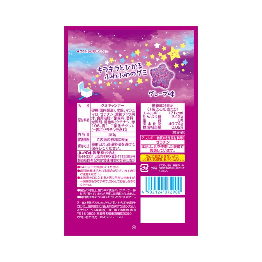 キラふわグミ グレープ味 50g入×6個入 1BOX ノーベル製菓（株） : 善