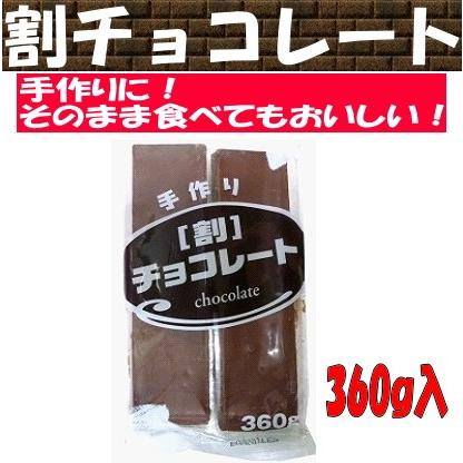 手作り 割チョコレート 360ｇ入 1袋 Kingrun Hokkaido Co Jp