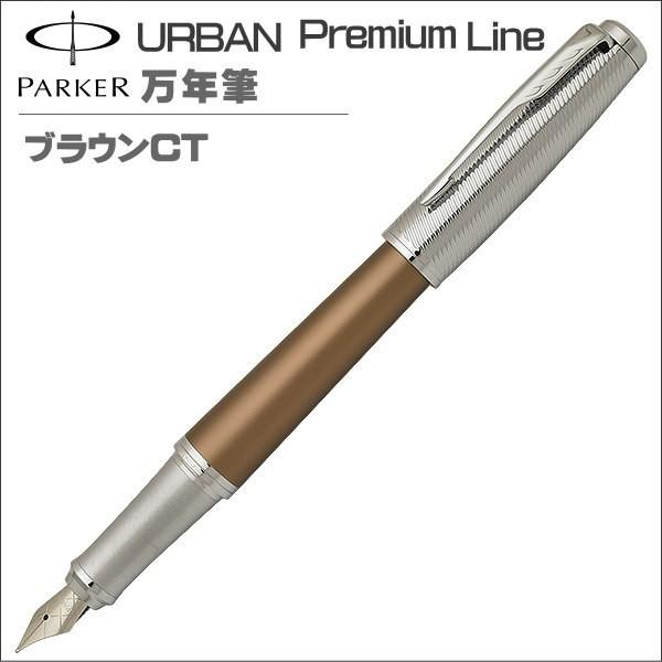 パーカー 万年筆 アーバン プレミアムライン ペン先 ｆ カートリッジコンバーター両用式 ギフト プレゼント 贈答品 Pop Shop Gto 通販 Yahoo ショッピング