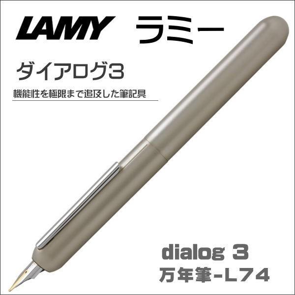 ラミー 万年筆 LAMY ダ イアログ3 パラジウムコート L74 ギフト プレゼント 贈答品 記念品 就職祝い 父の日 誕生日記念