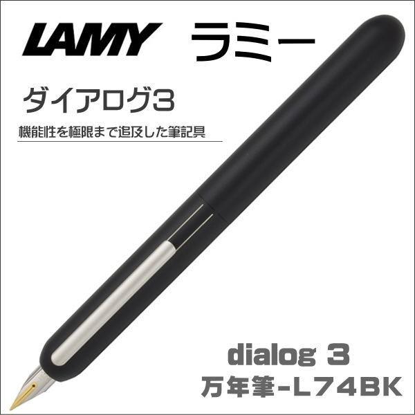 ラミー 万年筆 LAMY ダ イアログ3 ブラック L74 ギフト プレゼント 贈答品 記念品 就職祝い 父の日 誕生日記念