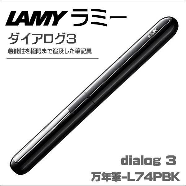 ラミー 万年筆 LAMY ダ イアログ3 ピアノコートブラック L74 ギフト プレゼント 贈答品 記念品 就職祝い 父の日 誕生日記念