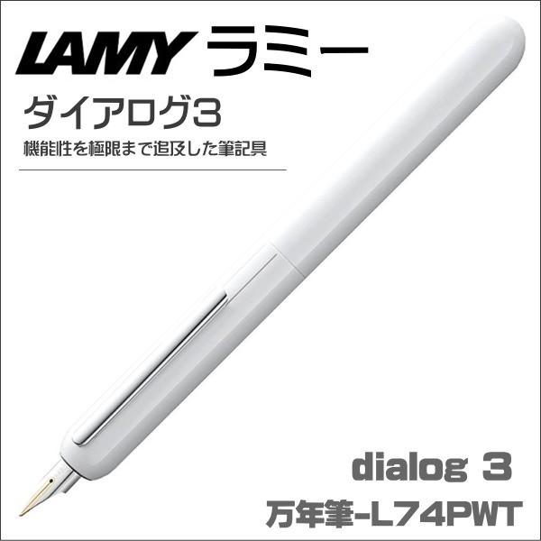 ラミー 万年筆 LAMY ダ イアログ3 ピアノコートホワイト L74WT ギフト プレゼント 贈答品 記念品 就職祝い 父の日 誕生日記念