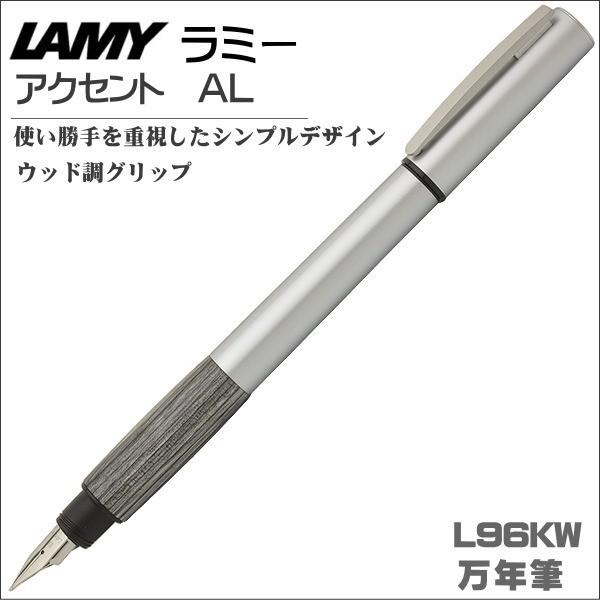 LAMY ラミー 万年筆 アクセントＡＬ ウッド調グリップ L96-KW ギフト プレゼント 記念品 贈答品 就職祝い 入学祝い