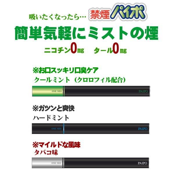 禁煙パイポ 電子パイポ マルマン PAIPO ONE NEO 3種 3本セット ネコポス便対応品｜zennsannnet｜02