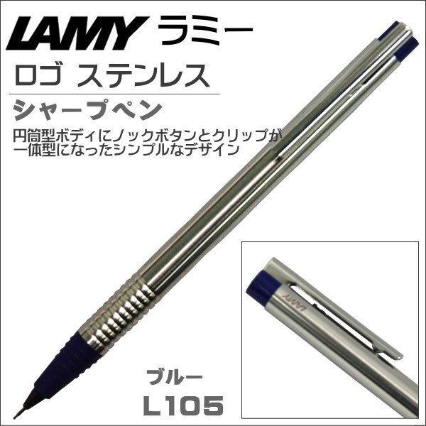 ラミー LAMY シャープペン ペンシル ロゴステンレス L105BL ブルー ギフト プレゼント 記念品 入学祝い 就職祝い｜zennsannnet