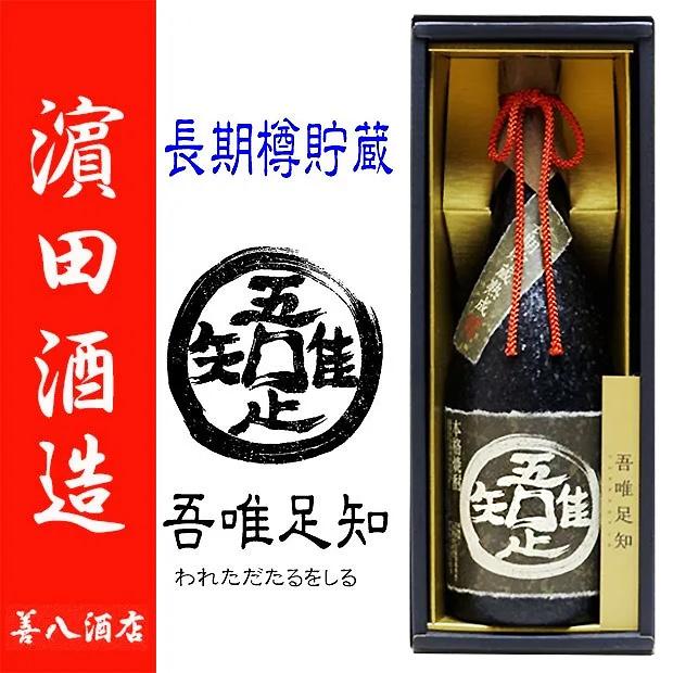 濱田酒造 長期貯蔵本格芋焼酎 吾唯足知 われただたるをしる 芋焼酎 25 