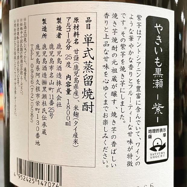 鹿児島酒造 紫 やきいも黒瀬 25度 1800ml 白麹 芋焼酎 焼芋 いも 鹿児島酒造 紫 やきいも黒瀬 25度 1800ml 白麹 芋焼酎 焼芋 いも