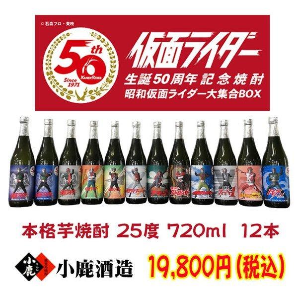 仮面ライダー 生誕50周年 記念焼酎 昭和ライダー大集合BOX 720ml×12本 