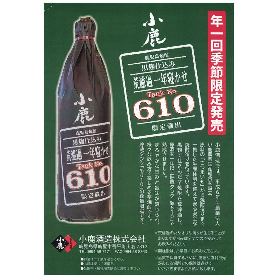 小鹿酒造 芋焼酎 小鹿 荒濾過 一年寝かせ Tank No610 25度 900ml 小鹿酒造 芋焼酎 小鹿 荒濾過 一年寝かせ Tank No610 25度 900ml