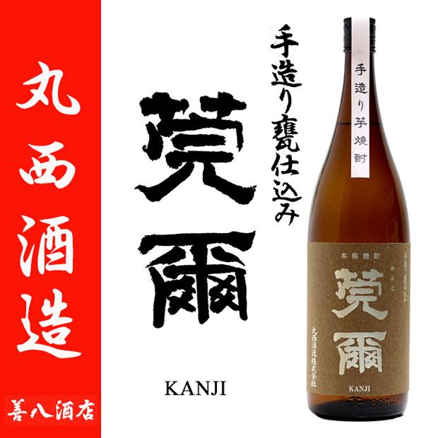 丸西酒造 手造り甕仕込み 莞爾 かんじ 25度 1800ml 芋焼酎 父の日