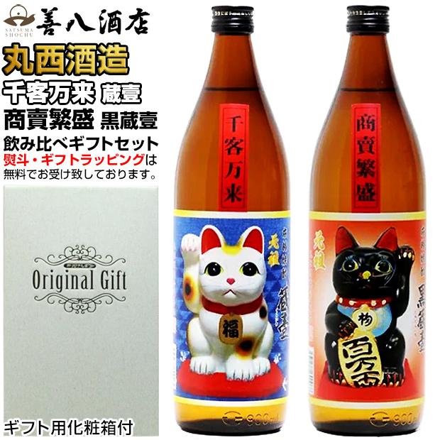 丸西酒造 芋焼酎 招き猫 蔵壹 千客万来 白麹 商売繁盛 黒麹 各25度 各 