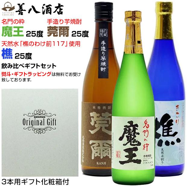 魔王 御歳暮 ギフト 芋焼酎 魔王セット 莞爾 樵 各25度 各720ml 飲み
