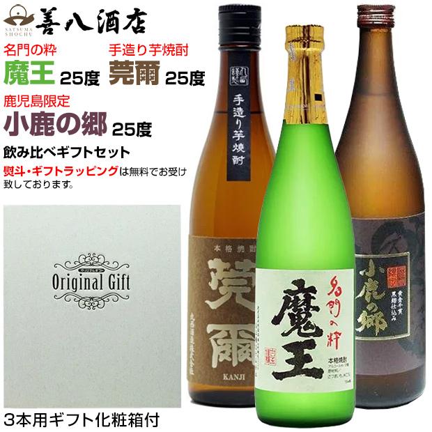 魔王 秋 食欲の秋 ギフト 芋焼酎 魔王セット 莞爾 小鹿の郷 各25
