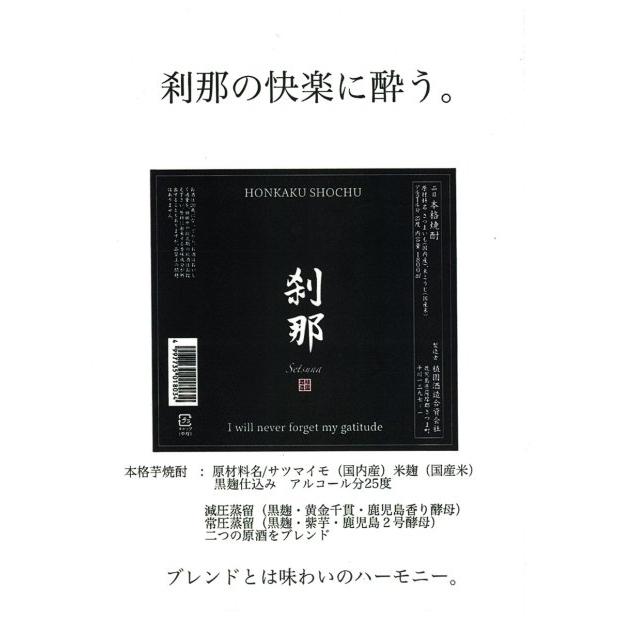 刹那 芋焼酎 せつな 25度 1800ml 植園酒造 黒麹 ブレンド 限定｜zenpachi-saketen｜04