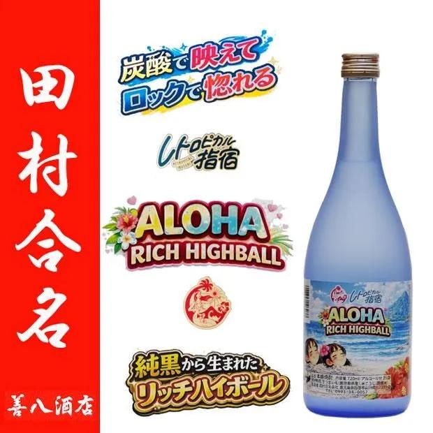 ALOHA RICH HIGHBALL 芋焼酎 アロハリッチハイボール 25度 720ml 田村合名会社 純黒 黒麹 香り系焼酎 炭酸割り お ...