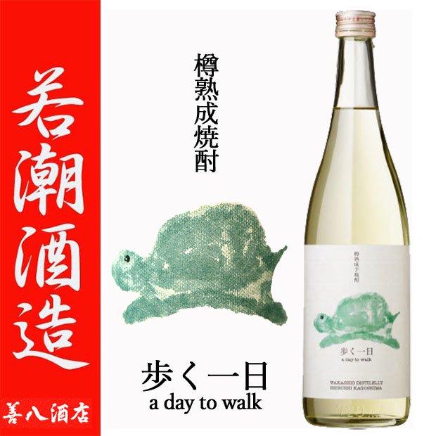 若潮酒造 樽熟成焼酎 歩く一日 33度 720ml カメハイ 数量限定 芋 若潮酒造 樽熟成焼酎 歩く一日 33度 720ml カメハイ 数量限定 芋
