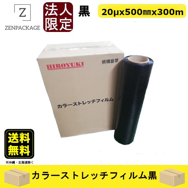 カラーストレッチフィルム　黒　5ケース（30巻）セット　厚み20μ　巾500mm　x　x　長さ300m