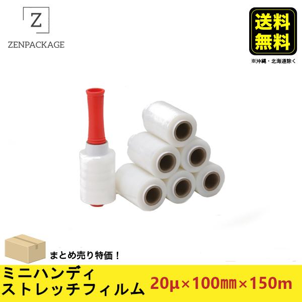 一巻175円【5ケース】ミニハンディストレッチフィルム　 5ケース（120巻）セット　厚み20μ x 巾100mm x 長さ150m｜zenpackageplus1