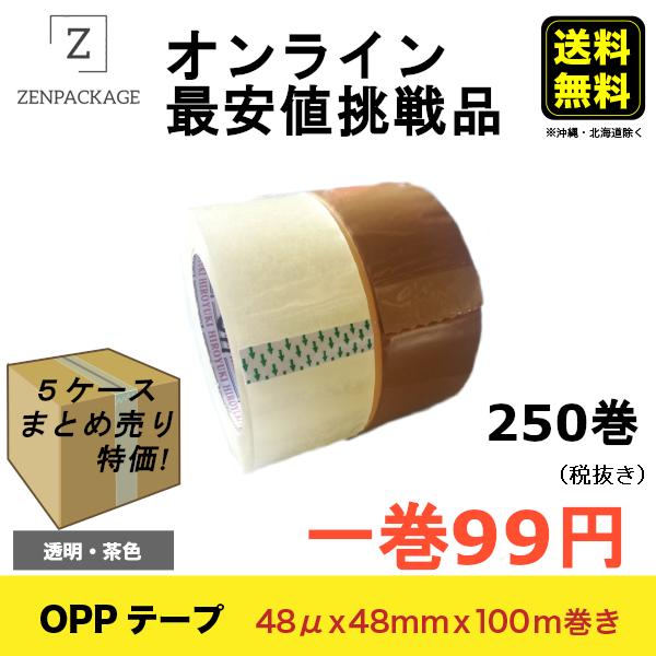 【48μ】5ケース（250巻）セット  OPPテープ　厚み48μ × 巾48mm × 長さ100m　1ケース50巻入り | 