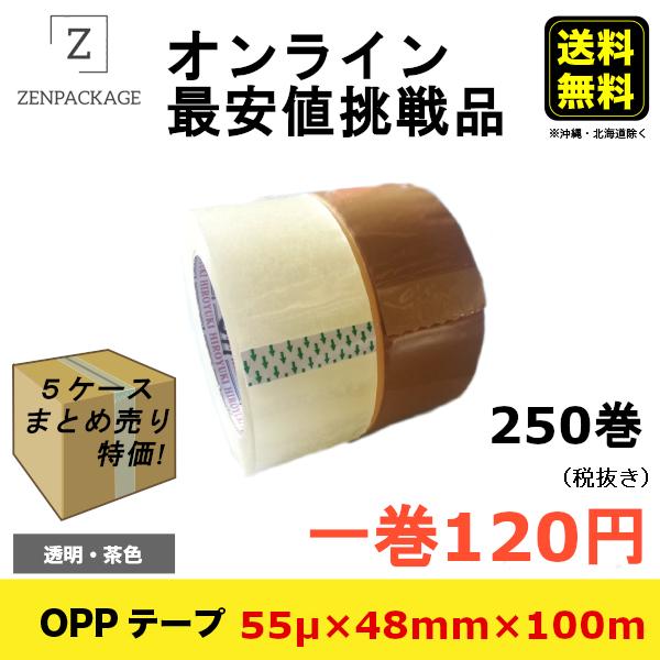 【55μ】5ケース（250巻）セット  OPPテープ　厚み55μ × 巾48mm × 長さ100m　1ケース50巻入り | 
