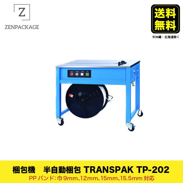 新品　PPバンド半自動梱包機　TP-202 TRANSPAK製　9mm、12mm、15mm、15.5mmPPバンド対応 | 