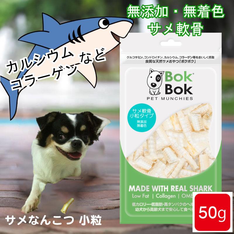 犬用 おやつ 天然 サプリメント BokBok ボクボク 50g サメ軟骨 女の子向けプレゼント集結 98％以上節約 小粒タイプ