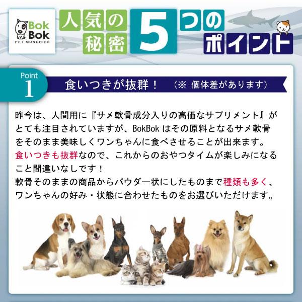 犬 サプリメント おやつ 無添加 無着色 BokBok サメジャーキー 小粒タイプ 150g ヘルシー ケア 健康 ボクボク 関節 天然 カルシウム コラーゲン 送料無料｜zenpets｜08