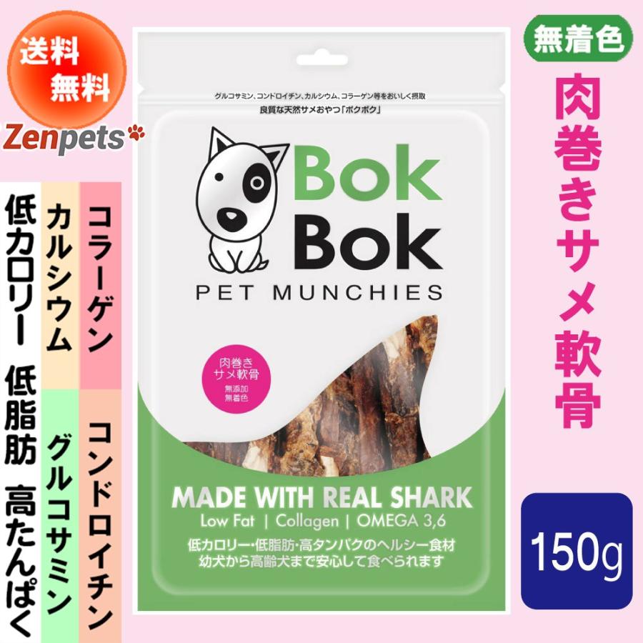 送料無料 犬用 おやつ 天然 サプリメント Bokbok ボクボク 肉巻きサメ軟骨 150g Bokbok006l 犬のペットグッズ専門店 Zenpets 通販 Yahoo ショッピング