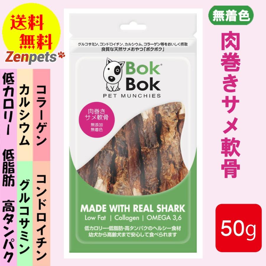 犬用 おやつ 天然 サプリメント BokBok ボクボク 肉巻きサメ軟骨 50g :bokbok006s:犬のペットグッズ専門店 Zenpets -  通販 - Yahoo!ショッピング