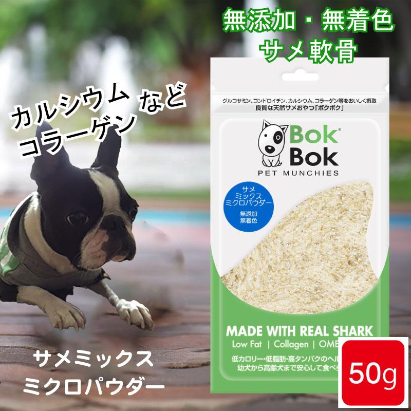 送料無料 犬用 おやつ 天然 サプリメント Bokbok ボクボク サメミックス ミクロパウダー 50g Bokbok016s 犬のペットグッズ専門店 Zenpets 通販 Yahoo ショッピング