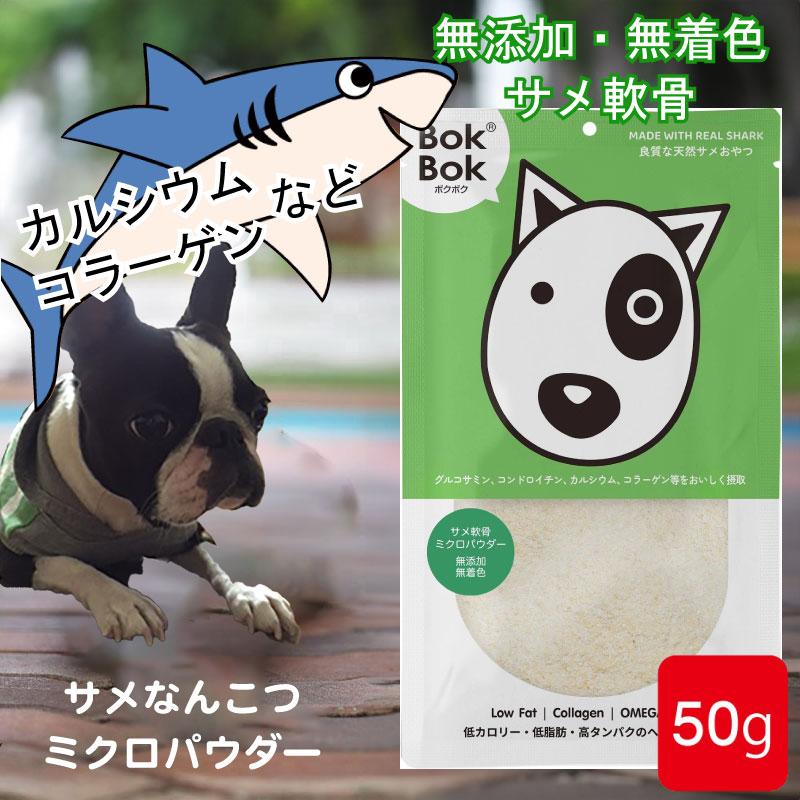 BokBok（ボクボク） 犬 サプリメント おやつ 無添加 無着色 サメ軟骨