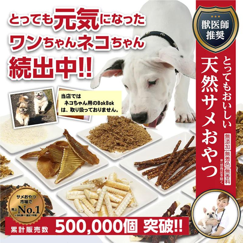 BokBok（ボクボク） 犬 サプリメント おやつ 無添加 無着色 サメ軟骨