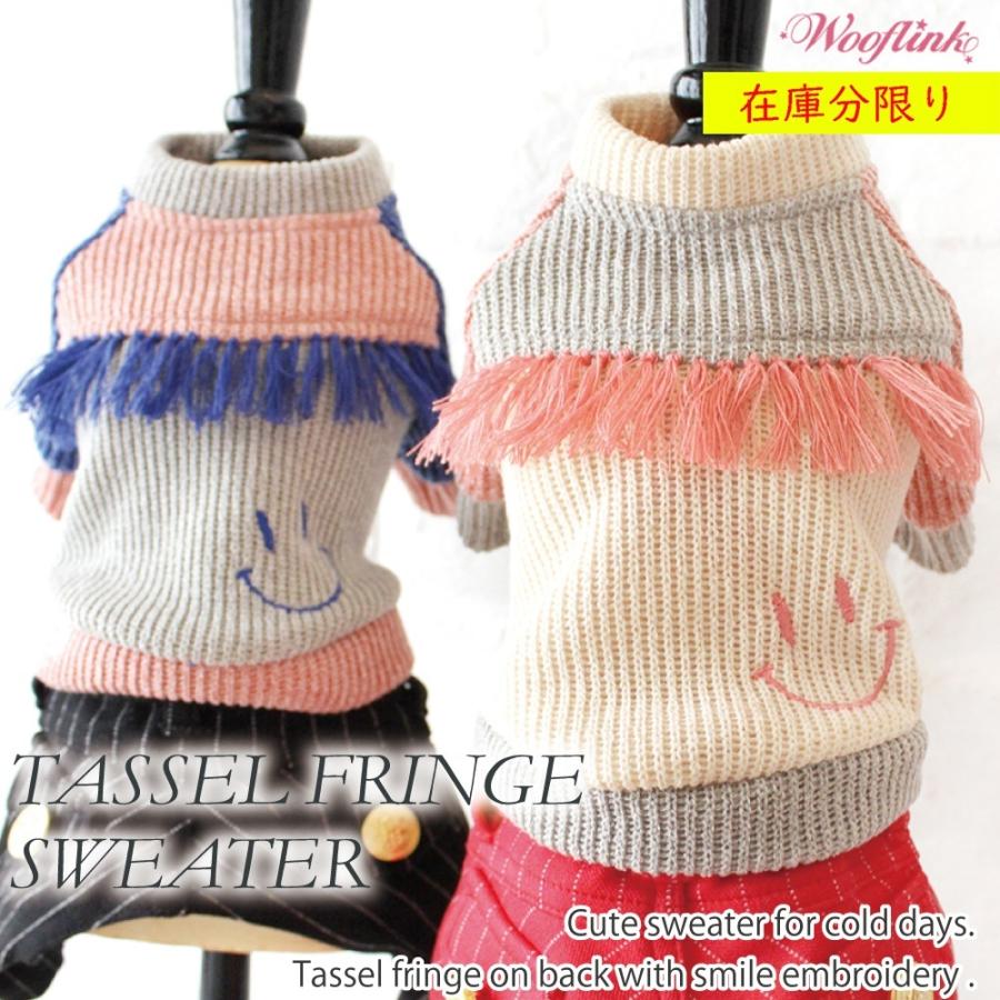 送料無料 犬用 ドッグ ウェア 犬服 ニット セーター Wooflink Tassel Fringe Sweater ウーフリンク タッセル フリンジ セーター 小型犬 中型犬 T215 犬のペットグッズ専門店 Zenpets 通販 Yahoo ショッピング