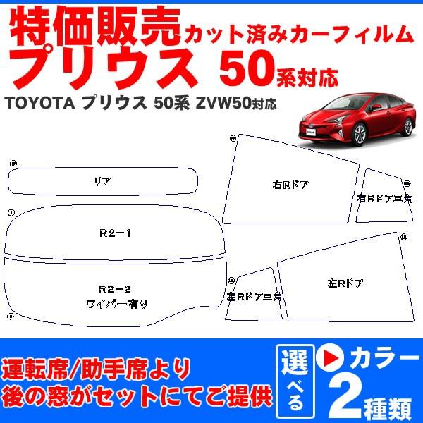 Smork 特価販売カット済みカーフィルム TOYOTA/トヨタ プリウス50系