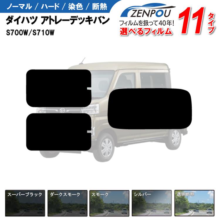 Smork カット済みカーフィルム ダイハツ アトレーデッキバン S700W