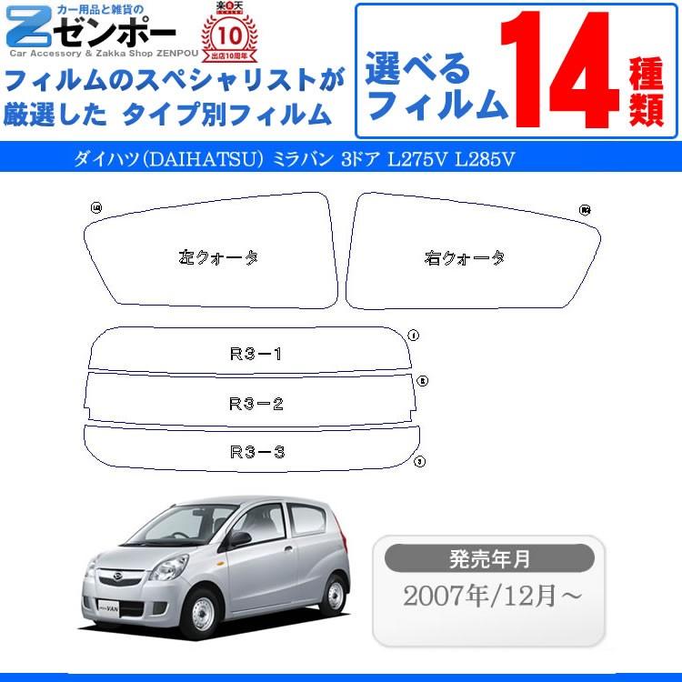 カーフィルム カット済み ダイハツ Daihatsu ミラ 3ドア L275v L285v 車種別 リアセット スモーク Ja Zpzp Dai 1752 カー用品と雑貨のゼンポー 通販 Yahoo ショッピング